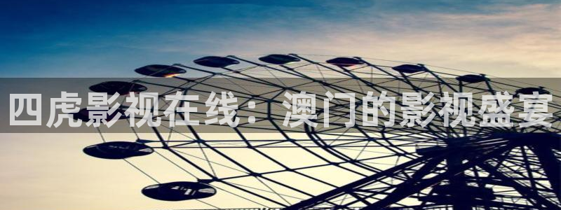 四虎影视在线：澳门的影视盛宴