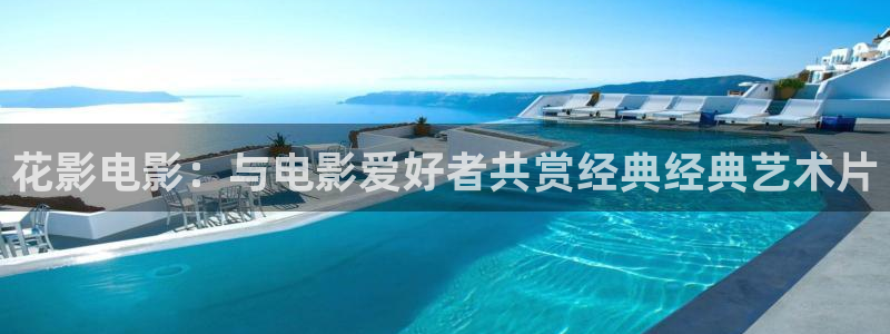 花影电影：与电影爱好者共赏经典经典艺术片