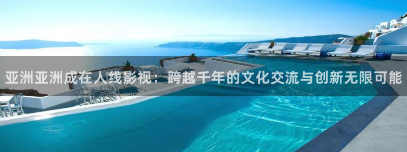 亚洲亚洲成在人线影视：跨越千年的文化交流与创新无限可能