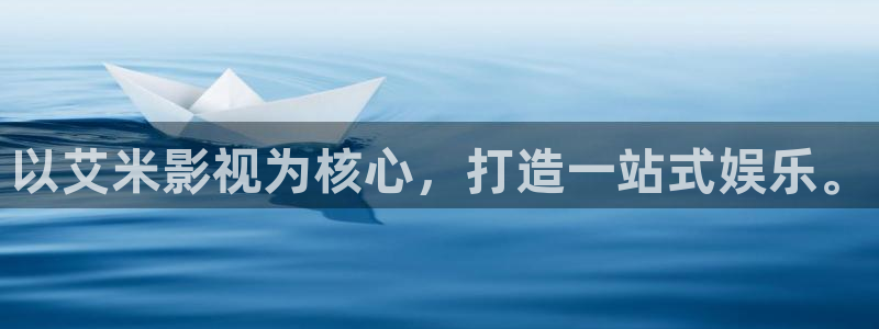 以艾米影视为核心，打造一站式娱乐。