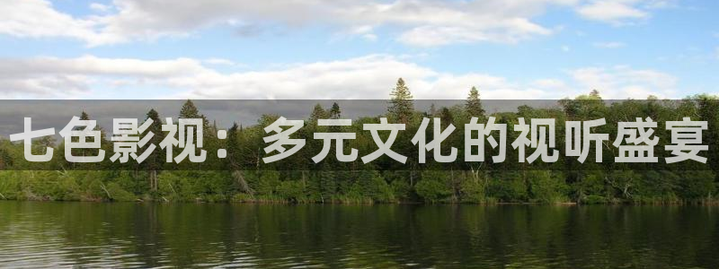 七色影视：多元文化的视听盛宴
