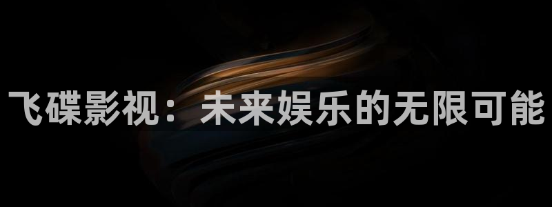 飞碟影视：未来娱乐的无限可能