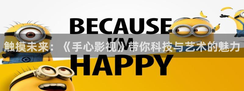 触摸未来：《手心影视》带你科技与艺术的魅力