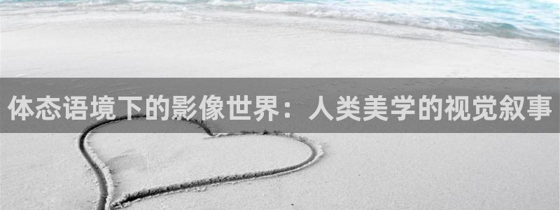 体态语境下的影像世界：人类美学的视觉叙事