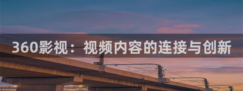 360影视：视频内容的连接与创新