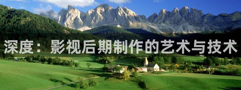 深度：影视后期制作的艺术与技术